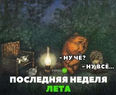 Ну все последний день