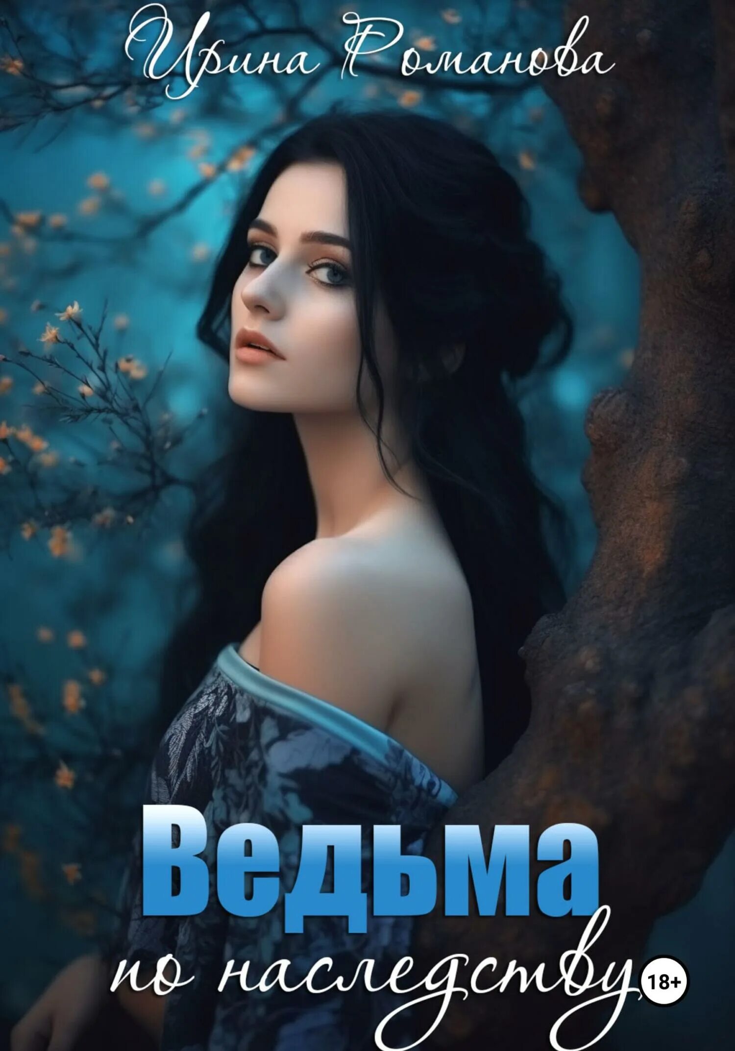 Деревенская мистика. Книга ведьмино наследство. Рой эртан ведьма по соседству. Слушать аудиокнигу ведьма по наследству. Ведьма по наследству.