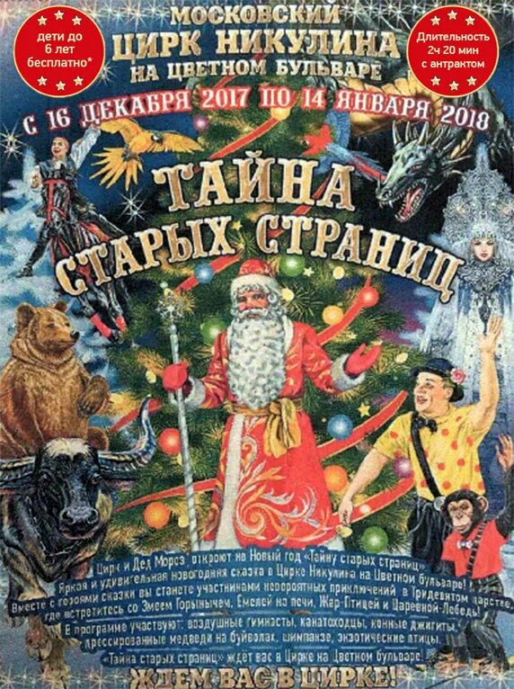Цирк никулина новогодняя программа лабиринт. Цирк империя львиц пермь. Афиша цирка. Новогодняя сказка в цирке. Представления в цирке в красноярске.