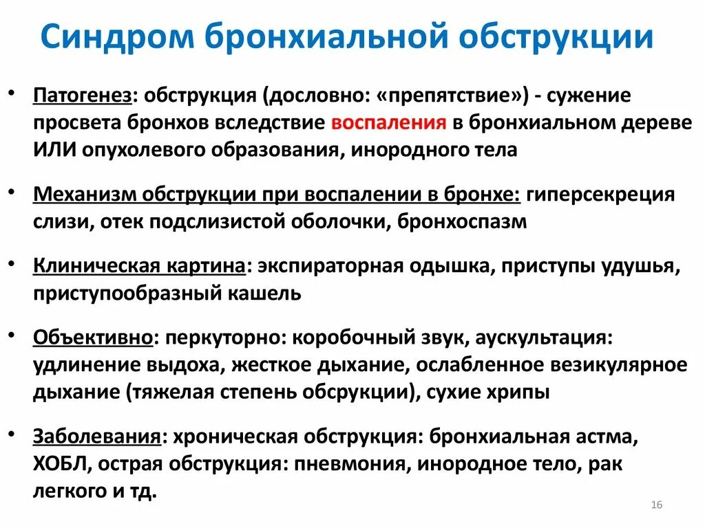 Синдром бронхиальной обструкции. Синдром бронхиальной обструкции симптомы. Синдром бронхиальной обструкции проявления. Симптомы бронхиальной обструкции. Бронхиальный орви