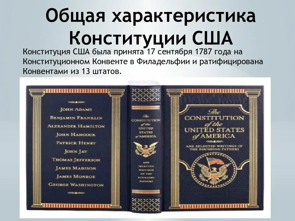 В каком году была принята конституция сша. Конституция США 1787 года Билль о правах. Первая Конституция США 1787. Конституция США 1788. Характеристика Конституции США 1787 года.