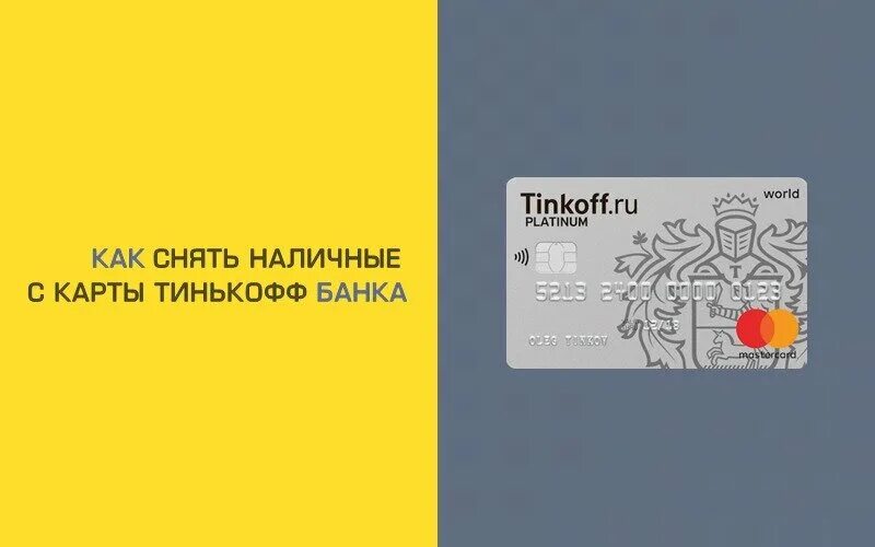 Карта тинькофф. Карта тинькофф платинум. Тинькофф кредитная карта наличные. Деньги на карте тинькофф. Тинькофф ru с карты