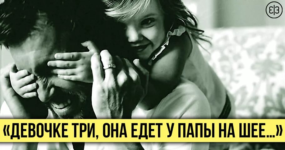 Девочке 3 она. Девочке три она едет у папы на шее. девочке три она у папы на шее стих. девочка едет у папы на шее стихотворение. у папы на шее.