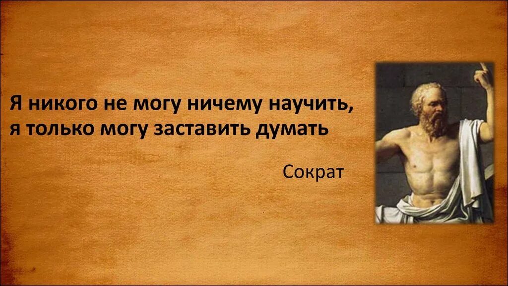 Не учителя меня жить. Философские высказывания. Я никого не могу ничему научить я только могу заставить думать. Высказывания умных людей. Философия высказывания.