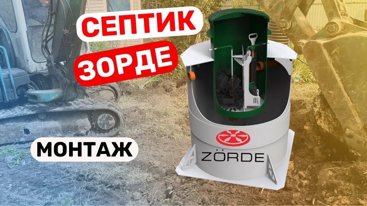 Zorde 4. Зорде 5 септик. Септик Zorde 4. Монтаж септика Zorde. Zorde септик монтажная.