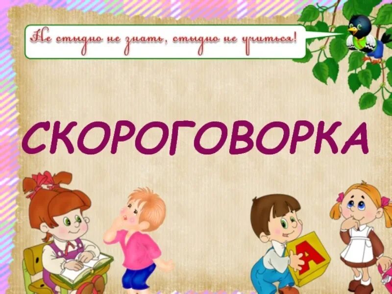 Проект скороговорки 1 класс. Скороговорки 1 класс. Скороговорки титульный лист. Проект скороговорки