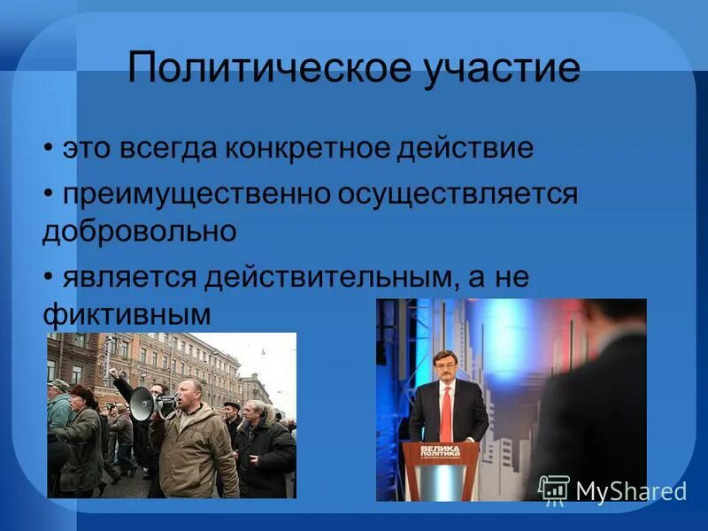 Политическое участие представляет собой действия граждан. План на тему политическое участие. Формы политического участия план. Человек в политической жизни политическое участие. Сложный план политическое участие.