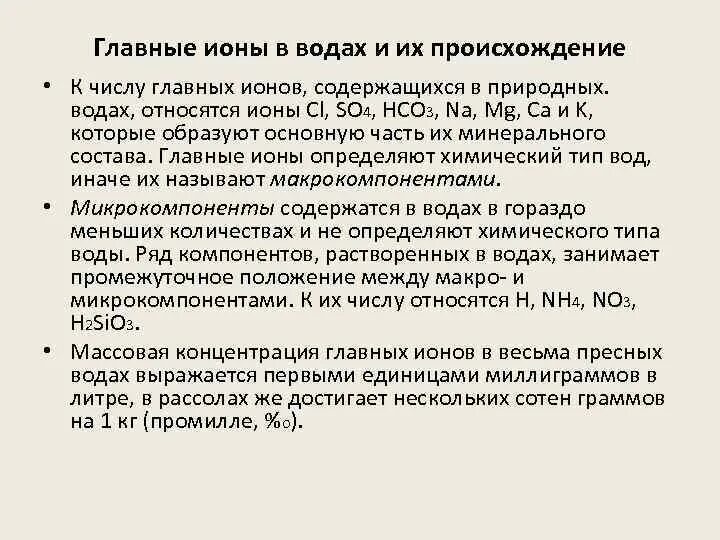 Главные ионы природных вод. Главные ионы в Водах и их происхождение. Главные ионы в воде. Определяем ионы в воде. Количество ионов в воде