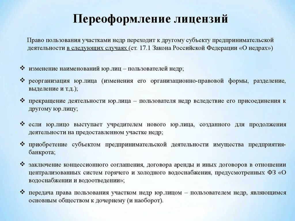 Порядок переоформления лицензии. Право пользования участками недр. Переоформление разрешений. Основания для переоформления лицензии.