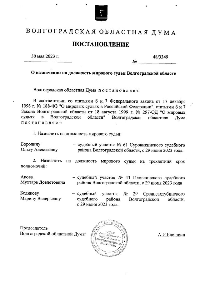 Постановление волгоградской думы. Приказ о назначении мирового судьи. структура волгоградской областной думы. закон 778 областной волгоградской.