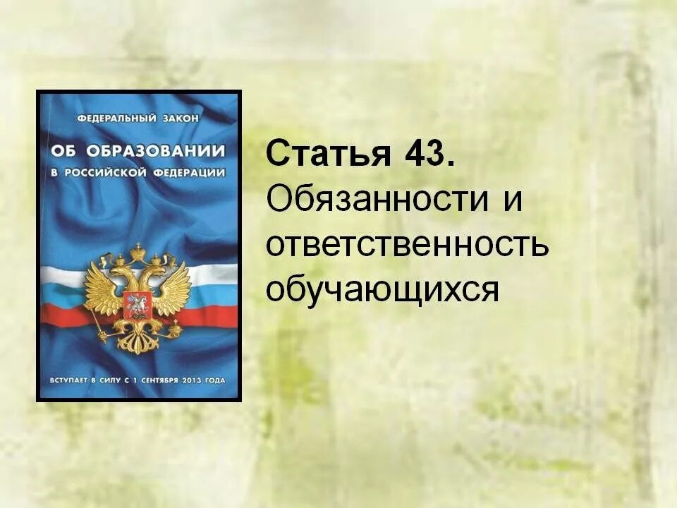Закон об образовании статья обязанности обучающихся. Обязанности учащихся школы по закону об образовании. фз о образовании обязанности обучающегося. статья 43 обязанности обучающихся. статья 43 закона об образовании.