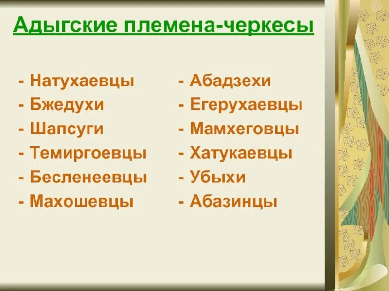 Адыгский черкесский флаг. Черкесский флаг. 12 племен. Символы адыгов черкесов. Черкесский флаг с названиями племен.