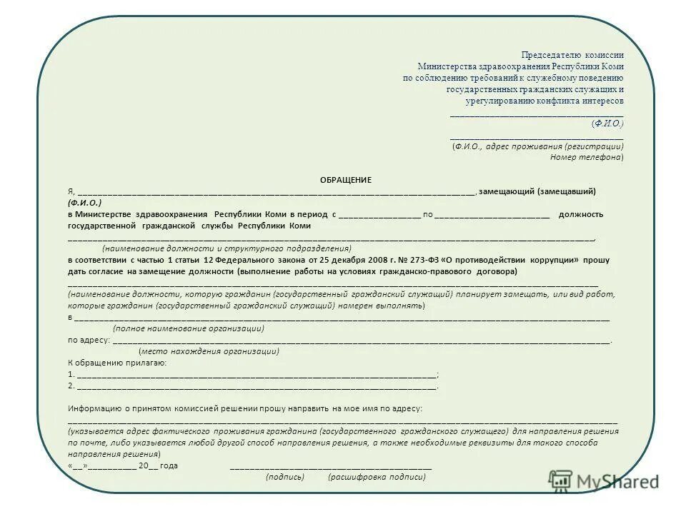 согласие на замещение должности