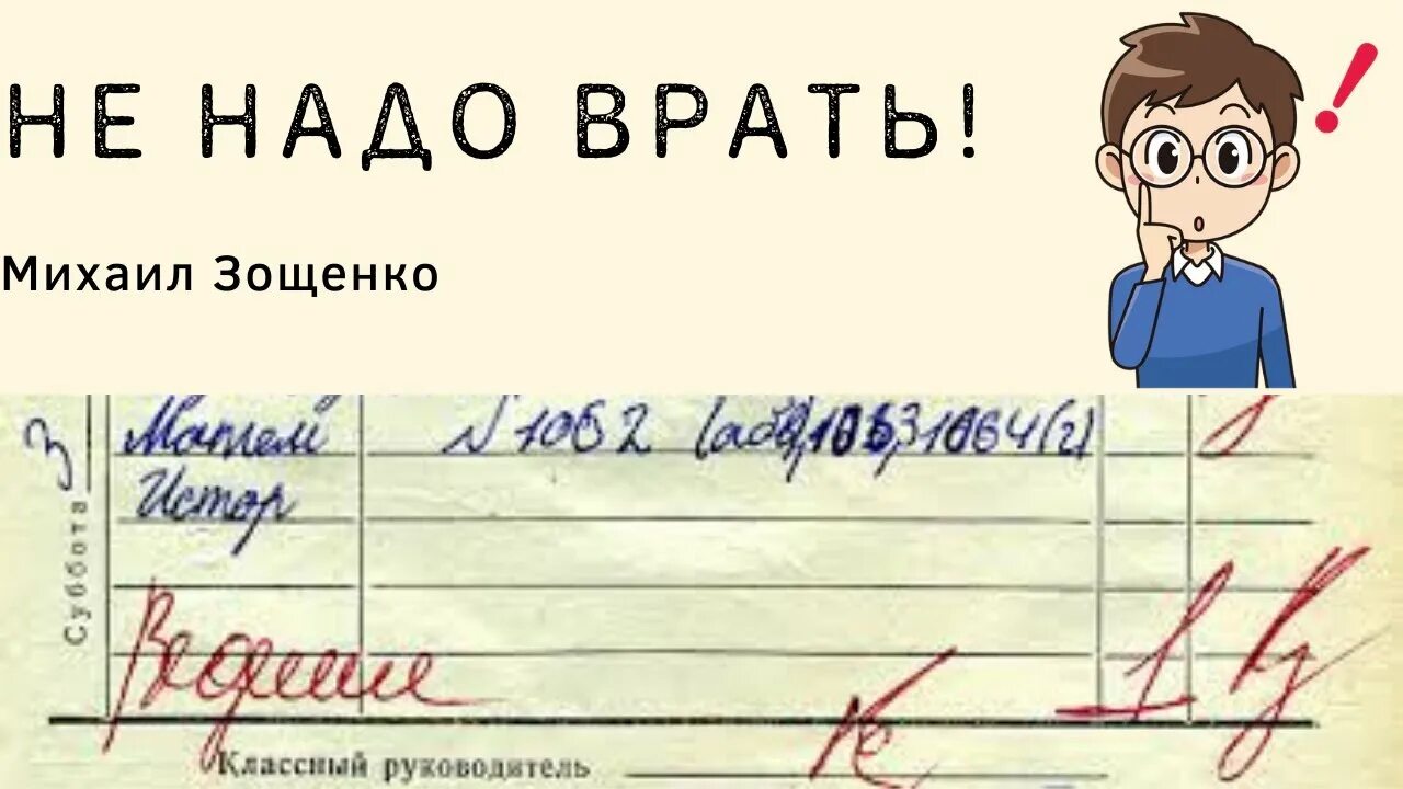 Зощенко не надо врать читательский дневник