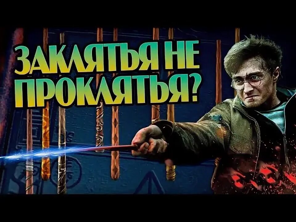 Заклятый значение. Заклятый значение