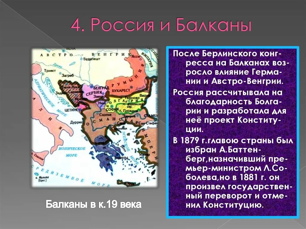 Интересы России на Балканах 19 век. Государства Балкан. Россия на Балканах. Влияние России на Балканах.