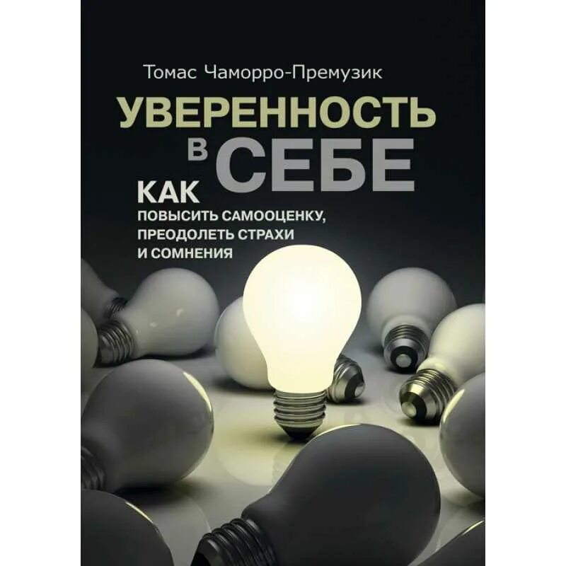 Слушать книгу самооценка. Самооценка книга. Книга уверенность. Слушать книгу самооценка. Книги по уверенности в себе.