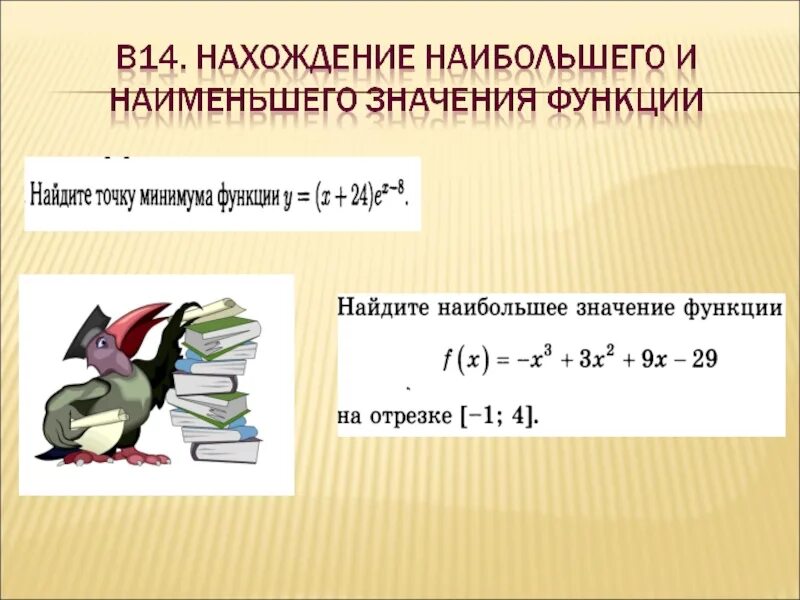 Найдите наиб значение. Алгоритм нахождения наибольшего и наименьшего значения функции. алгоритм нахождения наибольшего и наименьшего значения. алгоритм наибольшего и наименьшего значения функции. правило нахождения наибольшего и наименьшего значения функции.