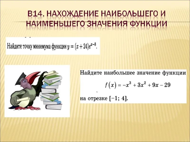 Найдите наиб значение. Алгоритм нахождения наибольшего и наименьшего значения функции. Алгоритм нахождения наибольшего и наименьшего значения. Алгоритм наибольшего и наименьшего значения функции. Правило нахождения наибольшего и наименьшего значения функции.