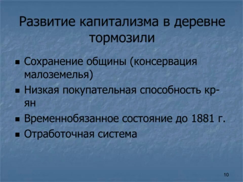 Развитие капитализма в деревне. Развитие капитализма в России. Черты капитализма в деревне. Что тормозило развитие капитализма в России.