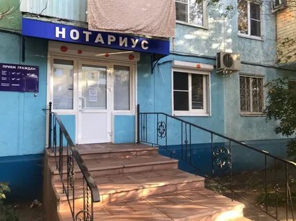 Нотариусы астрахани отзывы