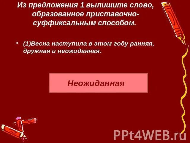 Выпишите слова образованные суффиксальным способом.