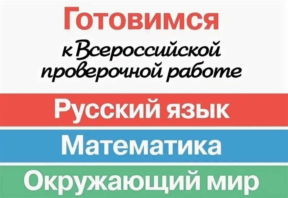 Впр начальная школа 2024 год. Подготовка к ВПР реклама. Реклама ВПР. Подготовка к ВПР надпись. Подготовка к ВПР начальная школа.