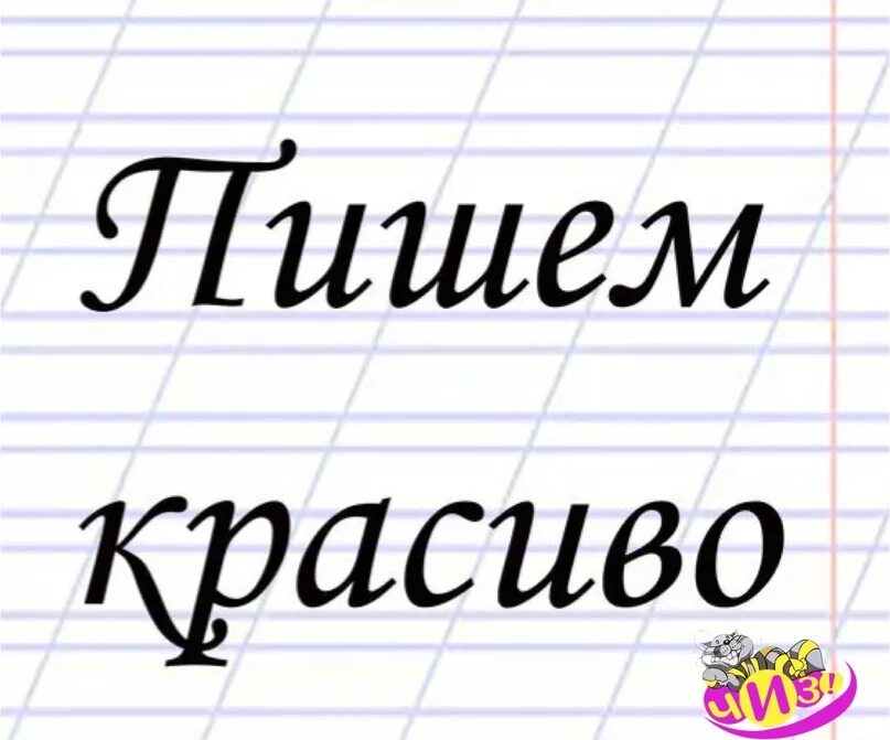 Аккуратный написание. Пишу красиво надпись. Пиши красиво. Пиши красиво картинка. Старайтесь писать красиво.