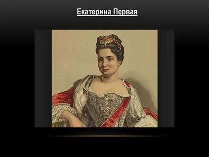 Возраст екатерины