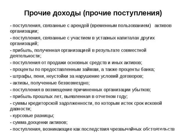 Прочие доходы. Прочие поступления. Прочие поступления организации. Прочие доходы организации. Что означает прочее поступление