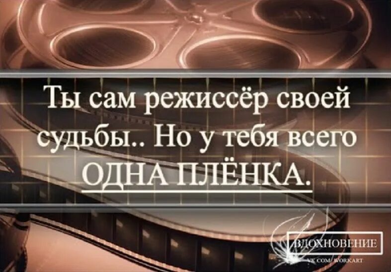 Человек делает судьбу сам