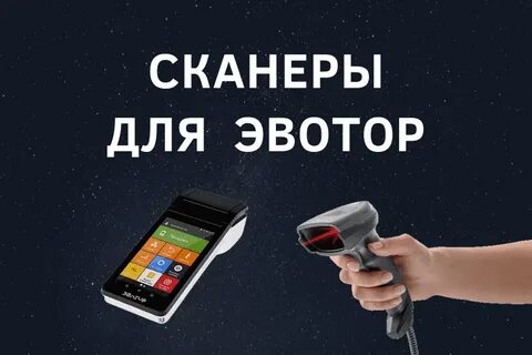 Сканер эвотор