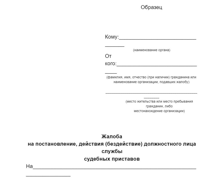 Образец жалобы старшему приставу. Жалоба на судебного пристава исполнителя. Жалоба в прокуратуру на судебных приставов исполнительного. Жалоба на действия пристава в прокуратуру. Жалоба на действия ФССП.