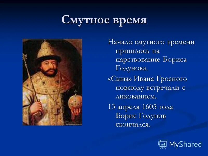 Смута персонажи. Правление Бориса Годунова 1598-1605.