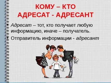 Значение слова адресант