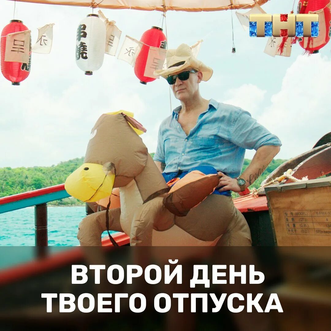 Со 2 днем отпуска. Второй день отпуска. с первым днем отпуска. первый день отпуска приколы. шел второй день отпуска.