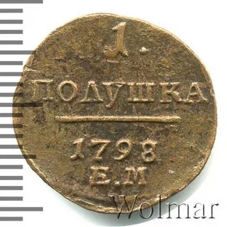 Полушка 1798