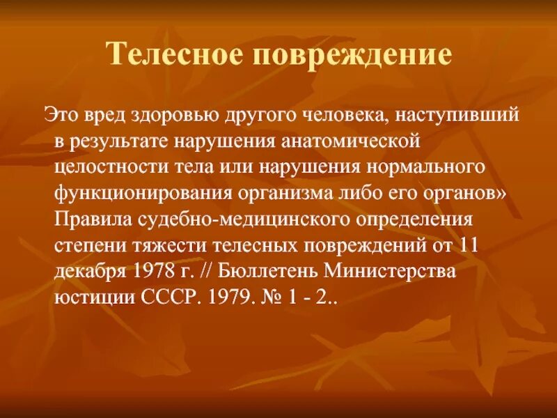 Наказания за телесные повреждения. Степени телесных повреждений. Степени тяжести телесных повреждений. Степени тяжести телесных повреждений в судебной медицине. Статья за причинение телесных повреждений.