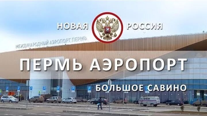 Аэропорт Пермь. Новый аэропорт в Перми. Аэропорт Пермь большое Савино. Новый аэропорт большое Савино Пермь. Аэропорт пермь парковка