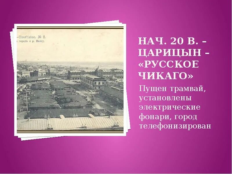 История города царицына. Царицын. Царицын в 19 веке кратко. Царицын в 19 веке презентация. Презентация о Царицыне город.