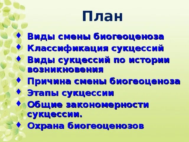 Выберите пример смены экосистемы. Охрана биогеоценозов. Меры по охране биогеоценозов. Виды смен биогеоценозов, причины изменения экосистем, сукцессии.. Классификация сукцессий.