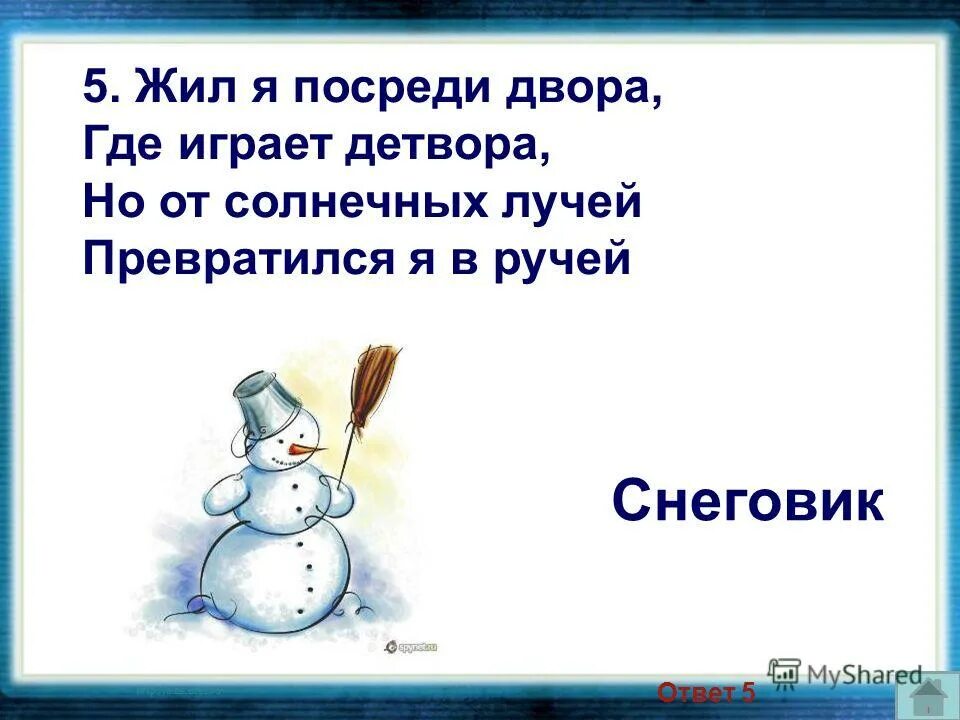 Где я живу 3 класс. Жил я посреди двора где. Загадка с отгадкой Снеговик. Загадка с отгадкой Снеговик для детей. Ручей играет детвора но от солнечных лучей превратился.