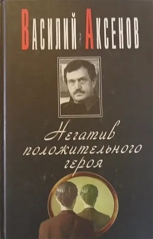 Книги аксенова отзывы. Аксенов 1990 книги. В. П. Аксенова («Звездный билет». Звездный билет Аксенов фото книги.