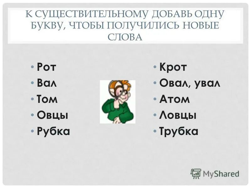 Добавить существительное