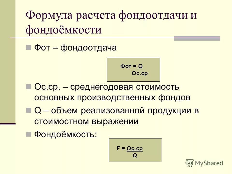 Фондоотдача основных средств за год. Как найти коэффициент фондоотдачи. Как вычислить фондоотдачу формула. Как рассчитывается фондоотдача основных фондов. Коэффициент фондоотдача формула по балансу.