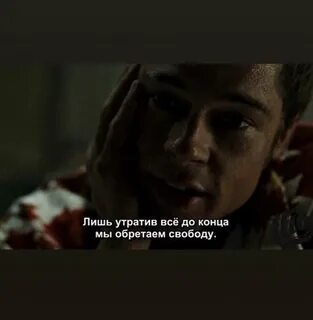 Бойцовский клуб мы обретаем свободу