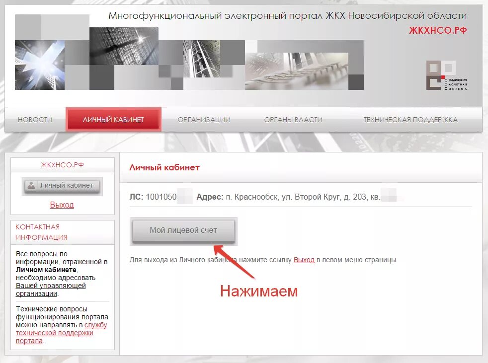 Https жкхнсо рф. ЖКХ личный кабинет. НСО ЖКХ личный кабинет. Кабинет абонента ЖКХ. Личный кабинет абонента ЖКХ.