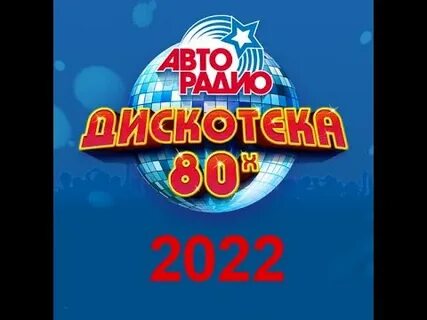 Вся дискотека 80 х авторадио