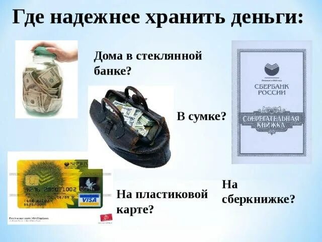 Где можно хранить деньги. Как лучше хранить деньги. Где хранятся деньги. Способы хранения денег. Где можно хранить сбережения.