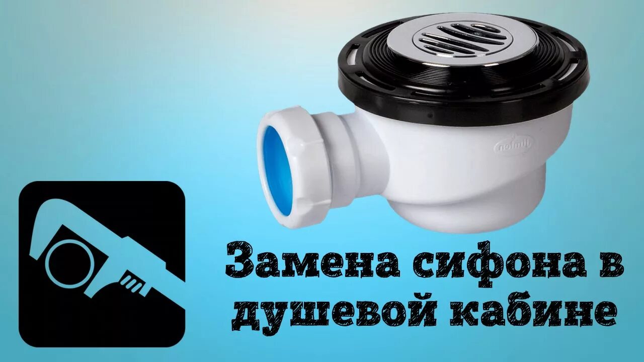 Как разобрать сифон. Сифон для душевой кабины. сифон для душевой кабины металлический. замена душевого сифона. замена сифона душевой кабины.